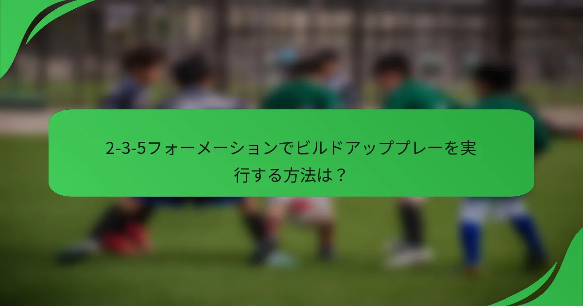 2-3-5フォーメーションでビルドアッププレーを実行する方法は？