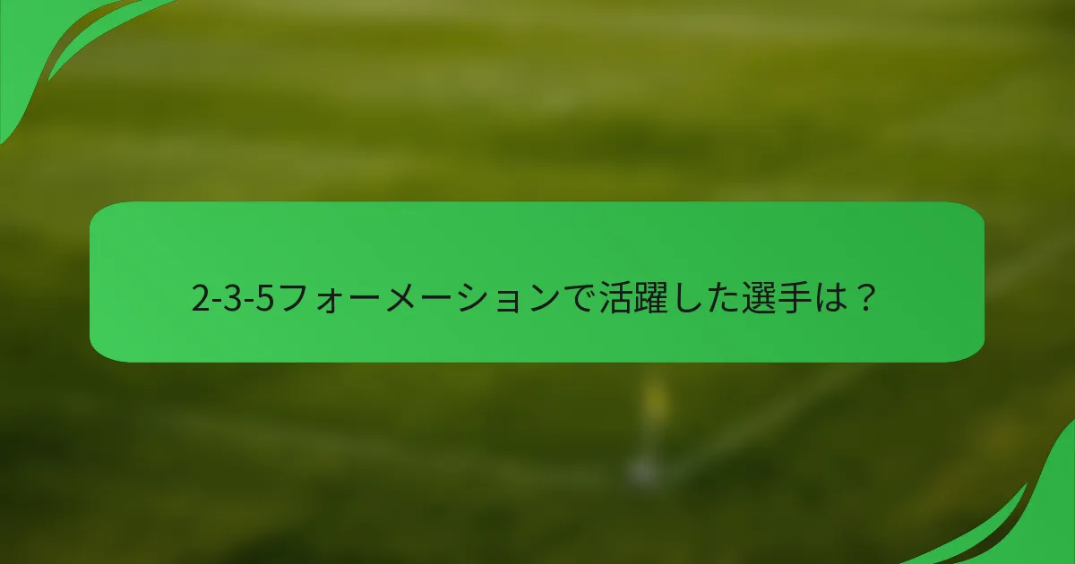 2-3-5フォーメーションで活躍した選手は？
