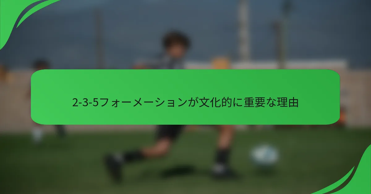2-3-5フォーメーションが文化的に重要な理由