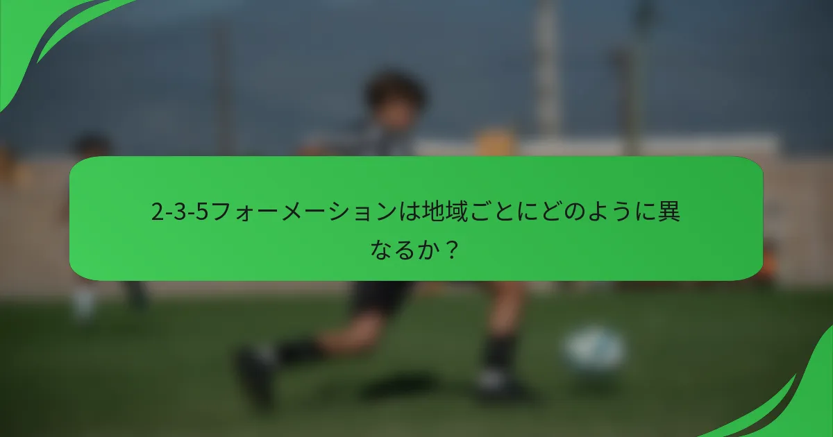 2-3-5フォーメーションは地域ごとにどのように異なるか？