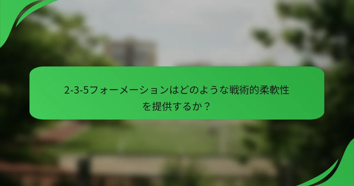 2-3-5フォーメーションはどのような戦術的柔軟性を提供するか？