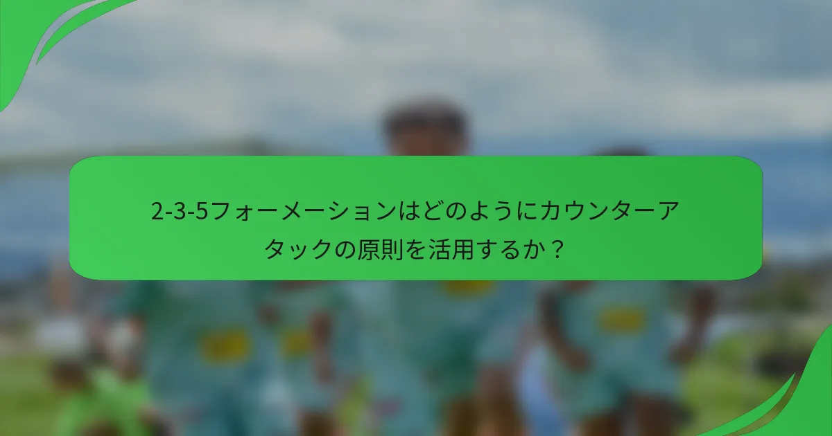 2-3-5フォーメーションはどのようにカウンターアタックの原則を活用するか？