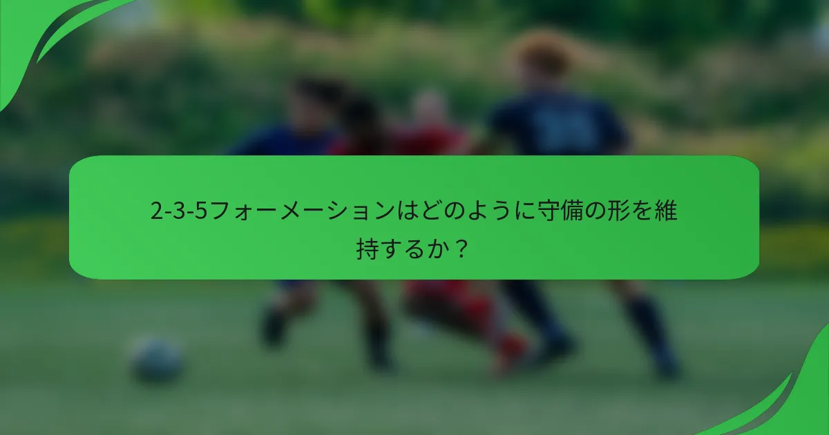 2-3-5フォーメーションはどのように守備の形を維持するか？