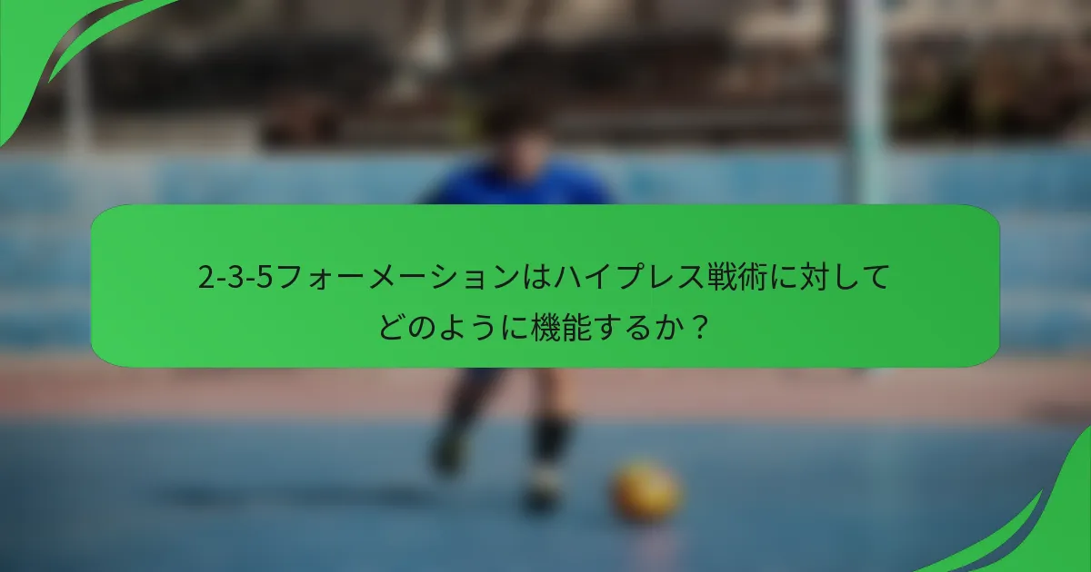 2-3-5フォーメーションはハイプレス戦術に対してどのように機能するか？