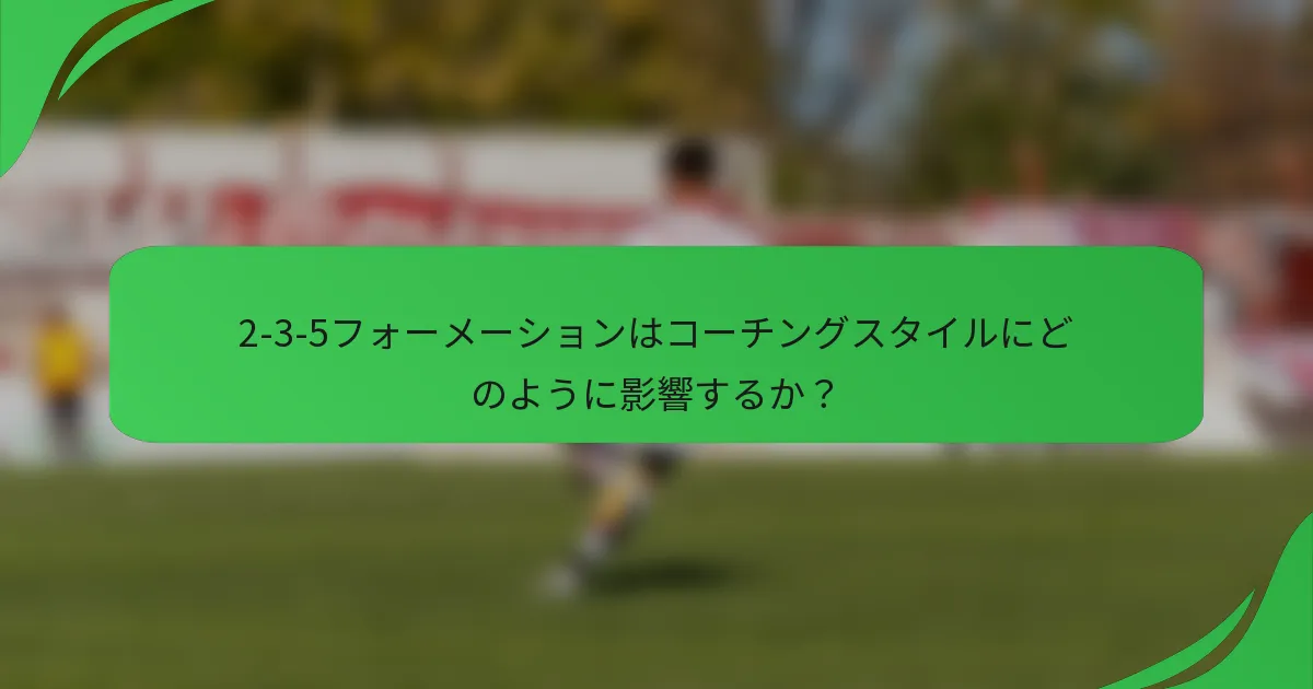 2-3-5フォーメーションはコーチングスタイルにどのように影響するか？