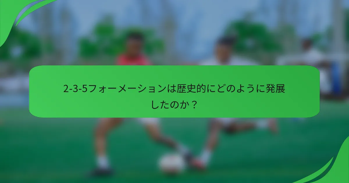 2-3-5フォーメーションは歴史的にどのように発展したのか？
