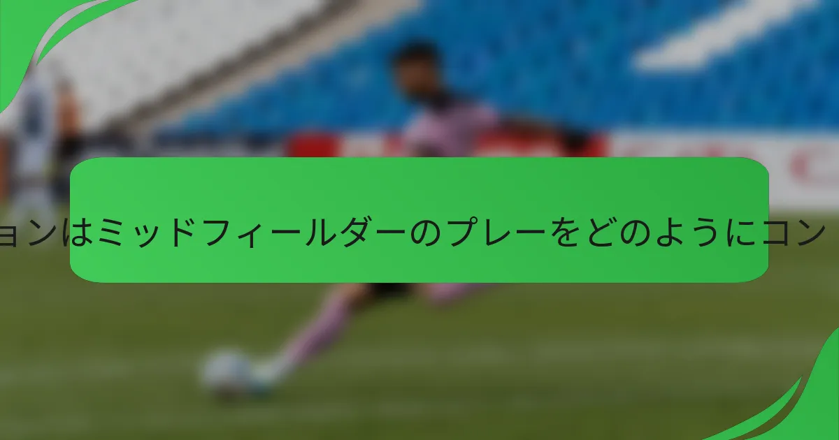 2-3-5フォーメーションはミッドフィールダーのプレーをどのようにコントロールしますか？