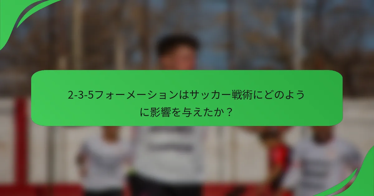 2-3-5フォーメーションはサッカー戦術にどのように影響を与えたか？