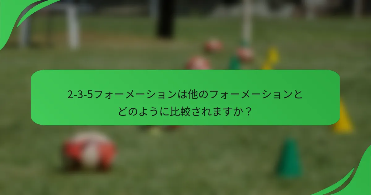 2-3-5フォーメーションは他のフォーメーションとどのように比較されますか？