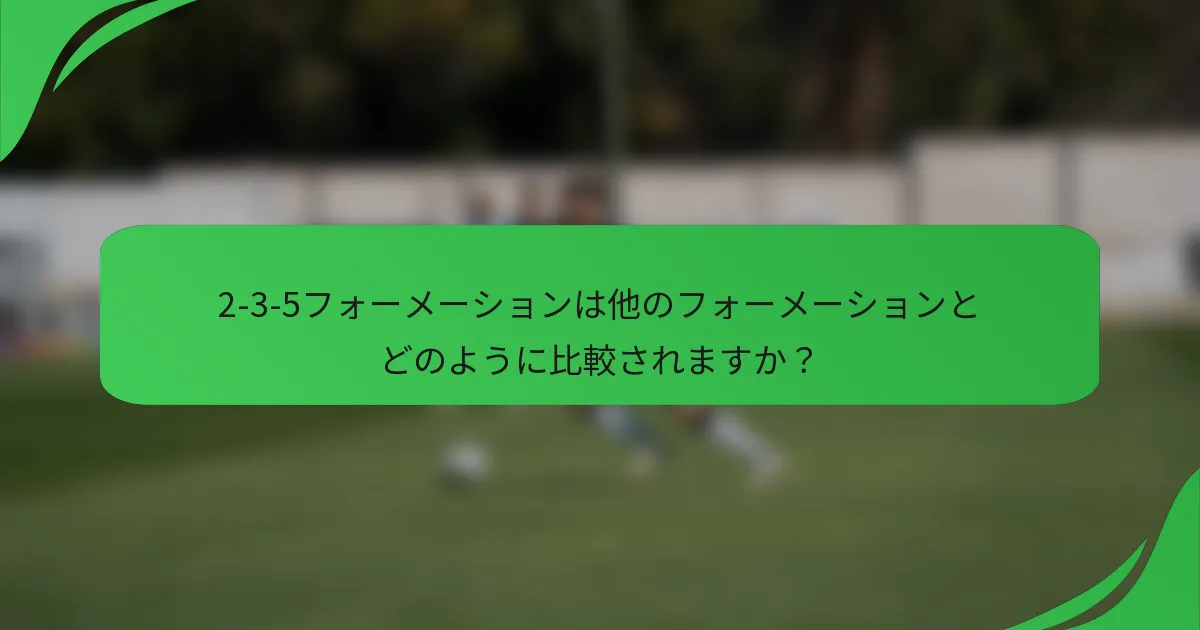2-3-5フォーメーションは他のフォーメーションとどのように比較されますか？