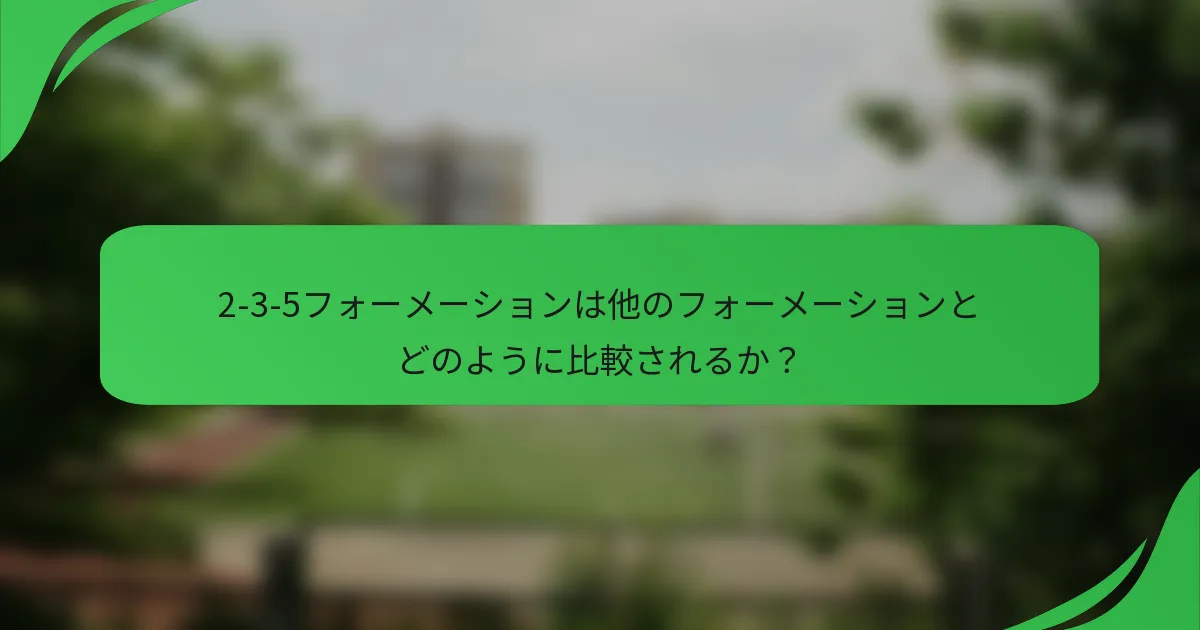 2-3-5フォーメーションは他のフォーメーションとどのように比較されるか？