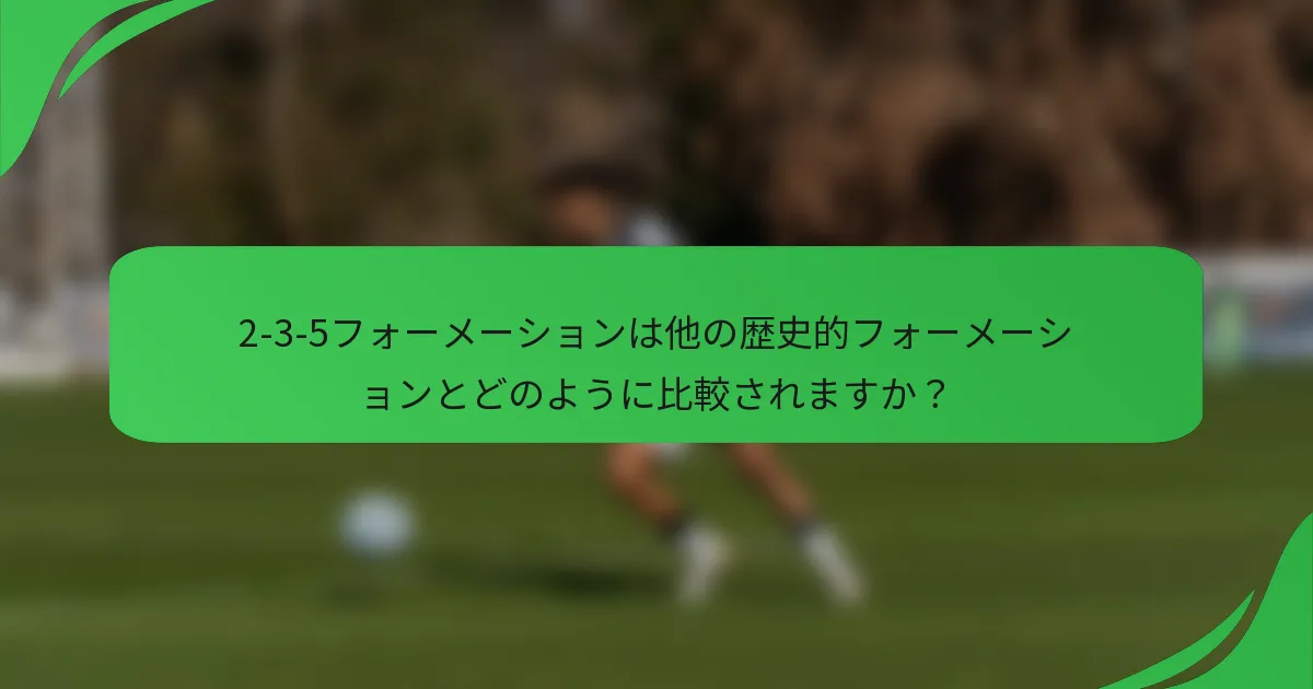 2-3-5フォーメーションは他の歴史的フォーメーションとどのように比較されますか？