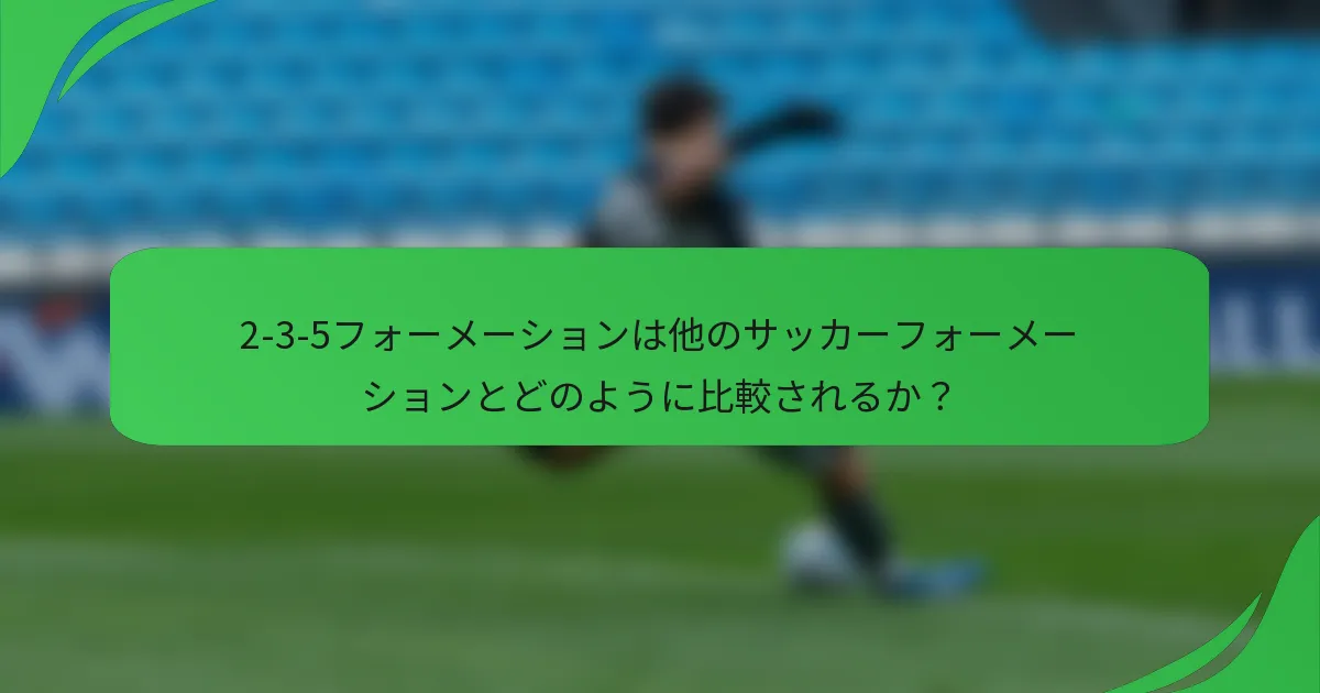 2-3-5フォーメーションは他のサッカーフォーメーションとどのように比較されるか？