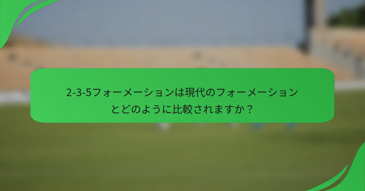 2-3-5フォーメーションは現代のフォーメーションとどのように比較されますか？