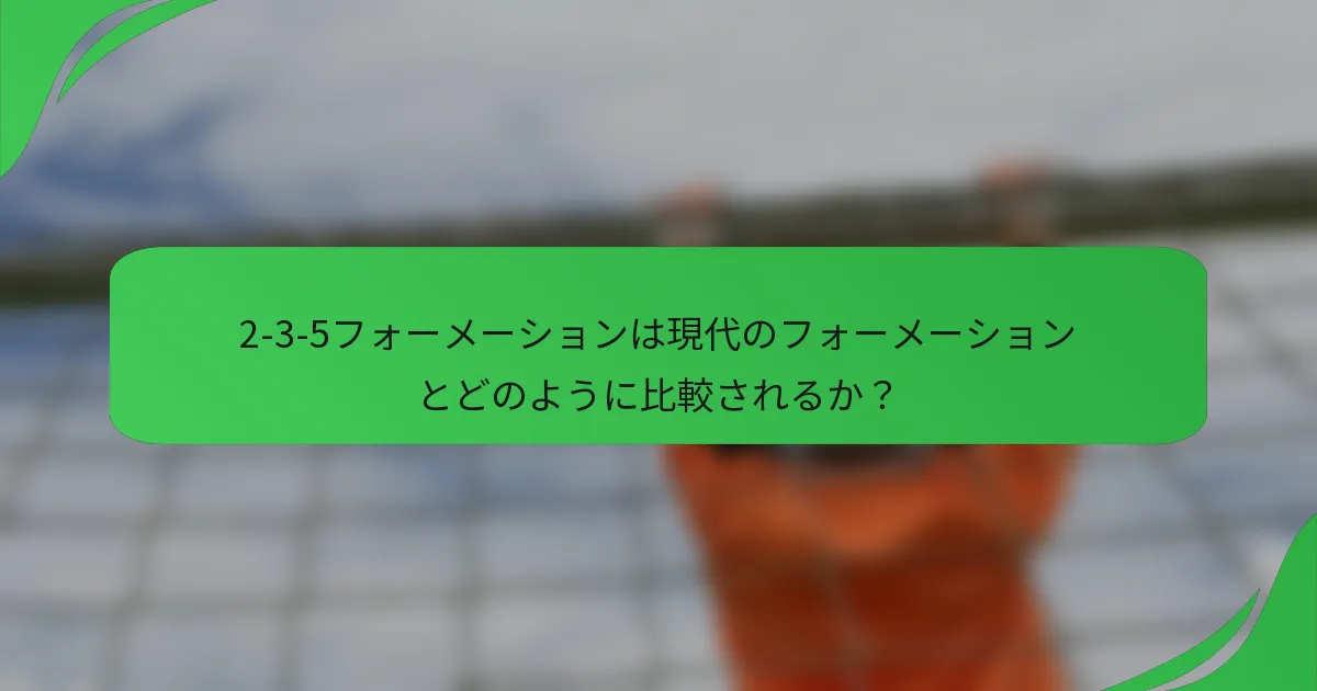 2-3-5フォーメーションは現代のフォーメーションとどのように比較されるか？