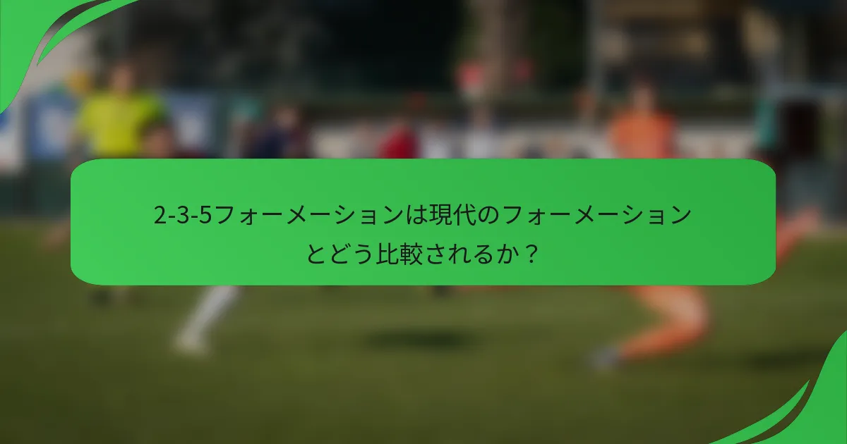 2-3-5フォーメーションは現代のフォーメーションとどう比較されるか？