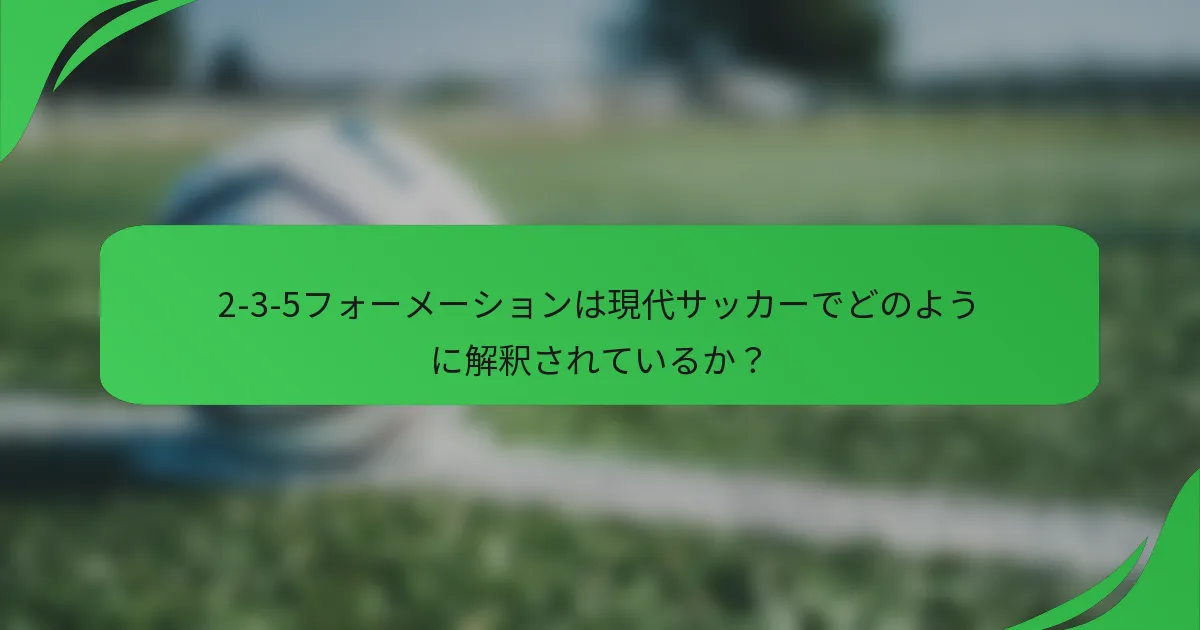 2-3-5フォーメーションは現代サッカーでどのように解釈されているか？