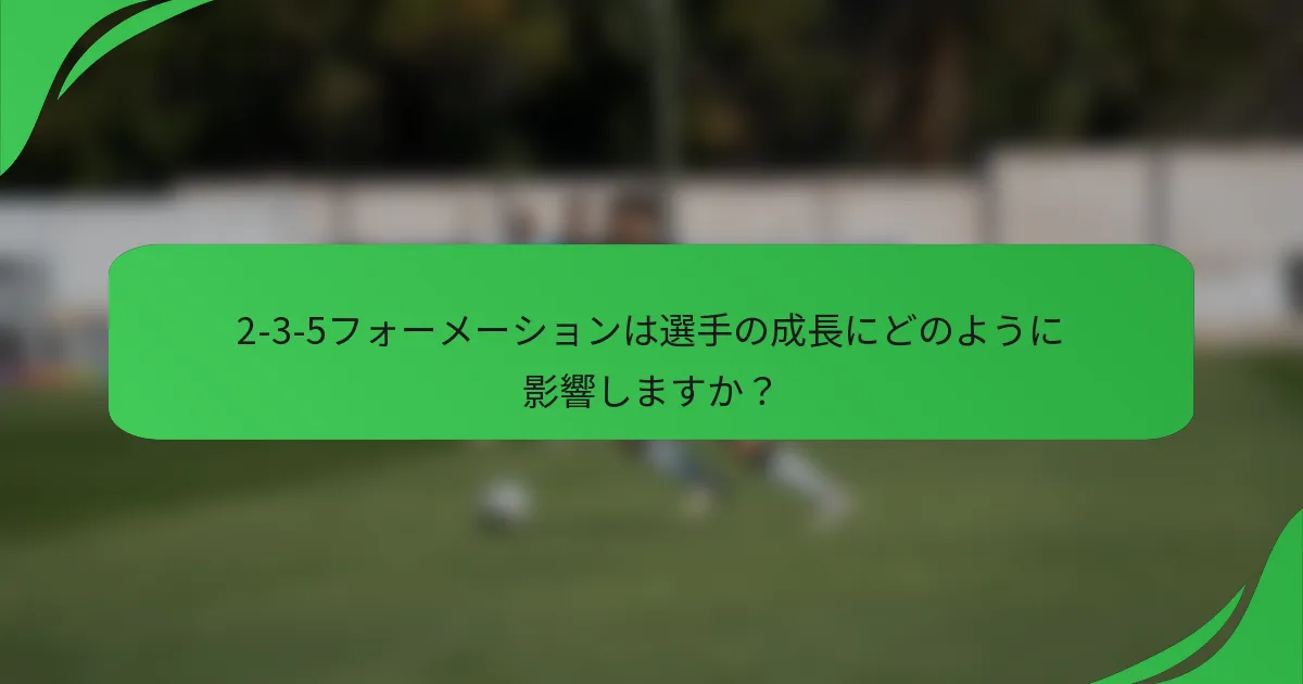 2-3-5フォーメーションは選手の成長にどのように影響しますか？