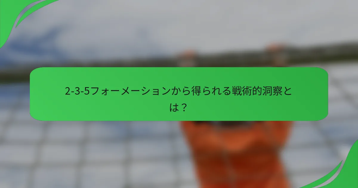 2-3-5フォーメーションから得られる戦術的洞察とは？