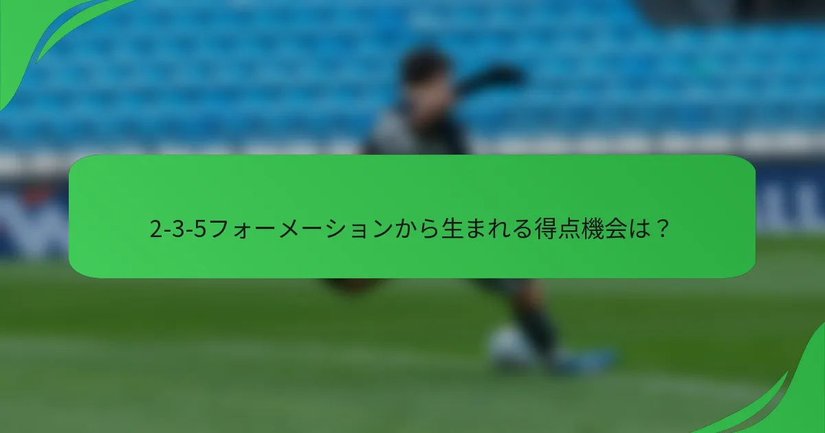 2-3-5フォーメーションから生まれる得点機会は？
