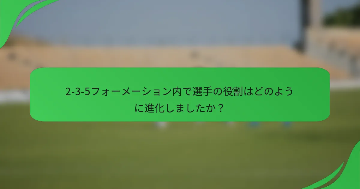 2-3-5フォーメーション内で選手の役割はどのように進化しましたか？