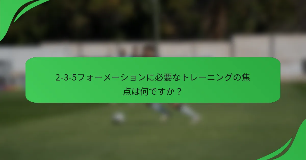 2-3-5フォーメーションに必要なトレーニングの焦点は何ですか？