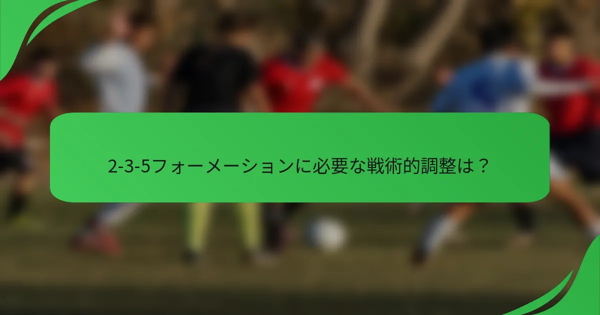 2-3-5フォーメーションに必要な戦術的調整は？