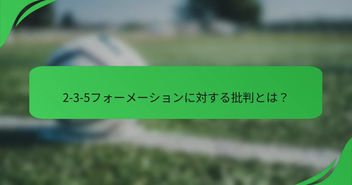 2-3-5フォーメーションに対する批判とは？