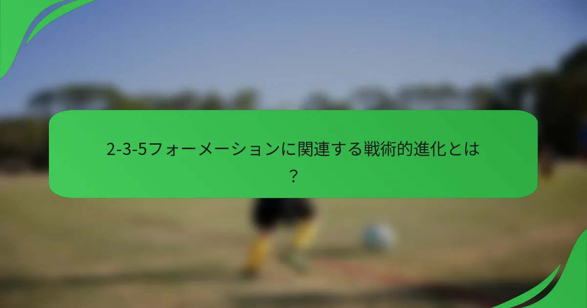 2-3-5フォーメーションに関連する戦術的進化とは？