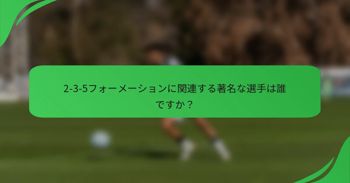 2-3-5フォーメーションに関連する著名な選手は誰ですか？