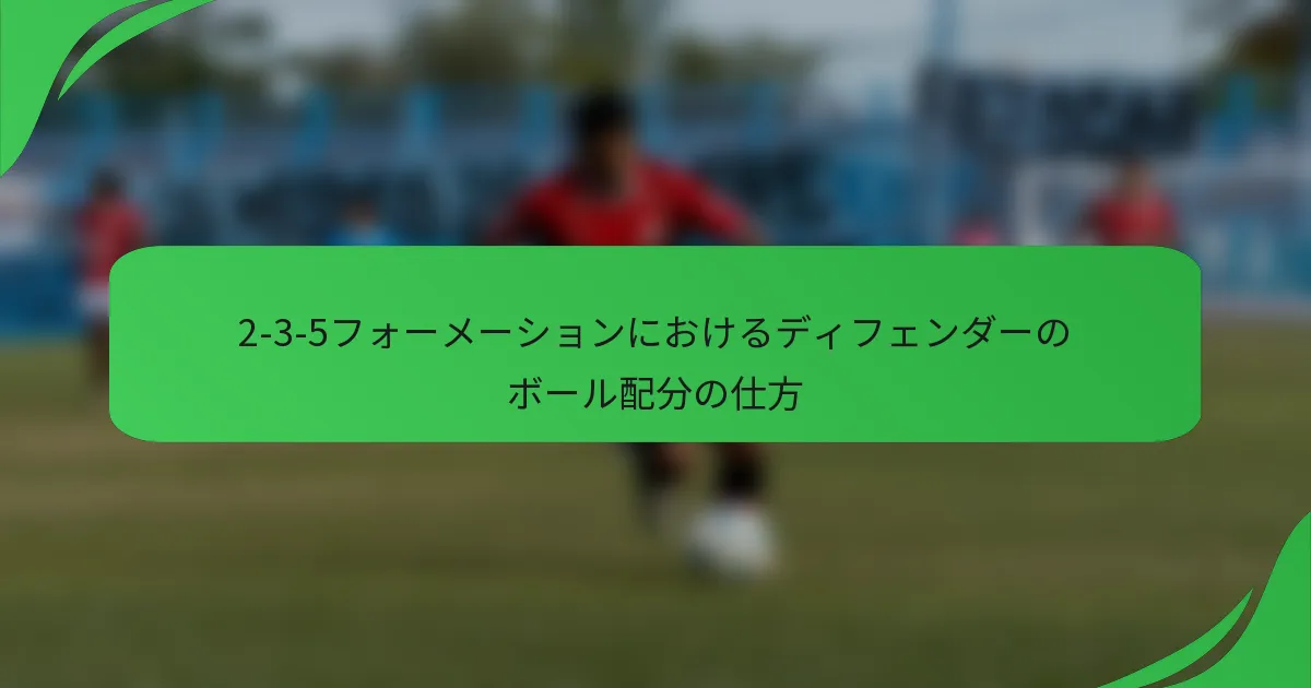 2-3-5フォーメーションにおけるディフェンダーのボール配分の仕方
