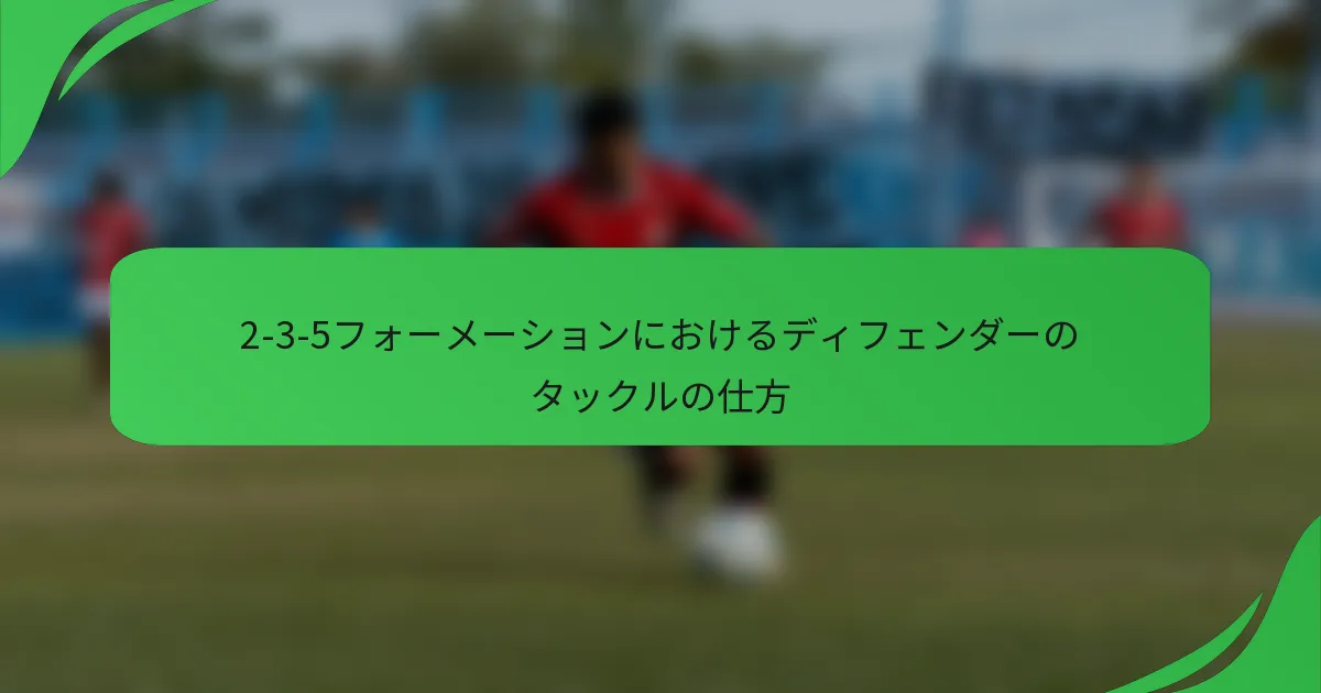2-3-5フォーメーションにおけるディフェンダーのタックルの仕方