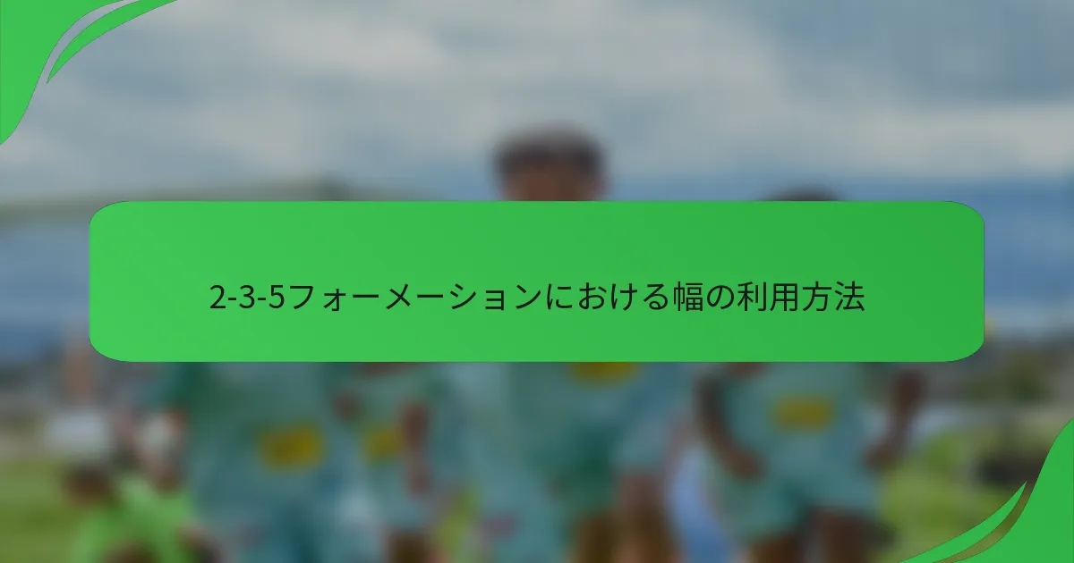2-3-5フォーメーションにおける幅の利用方法