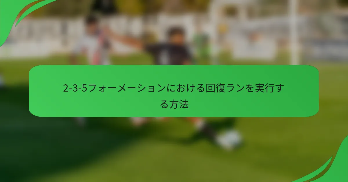 2-3-5フォーメーションにおける回復ランを実行する方法