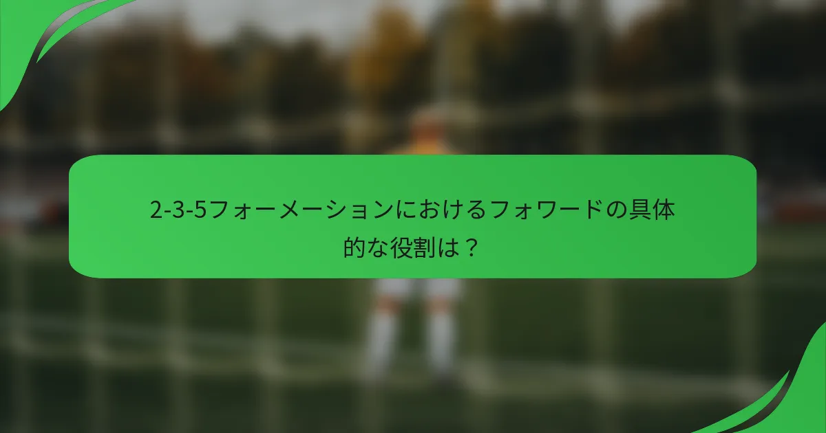 2-3-5フォーメーションにおけるフォワードの具体的な役割は？