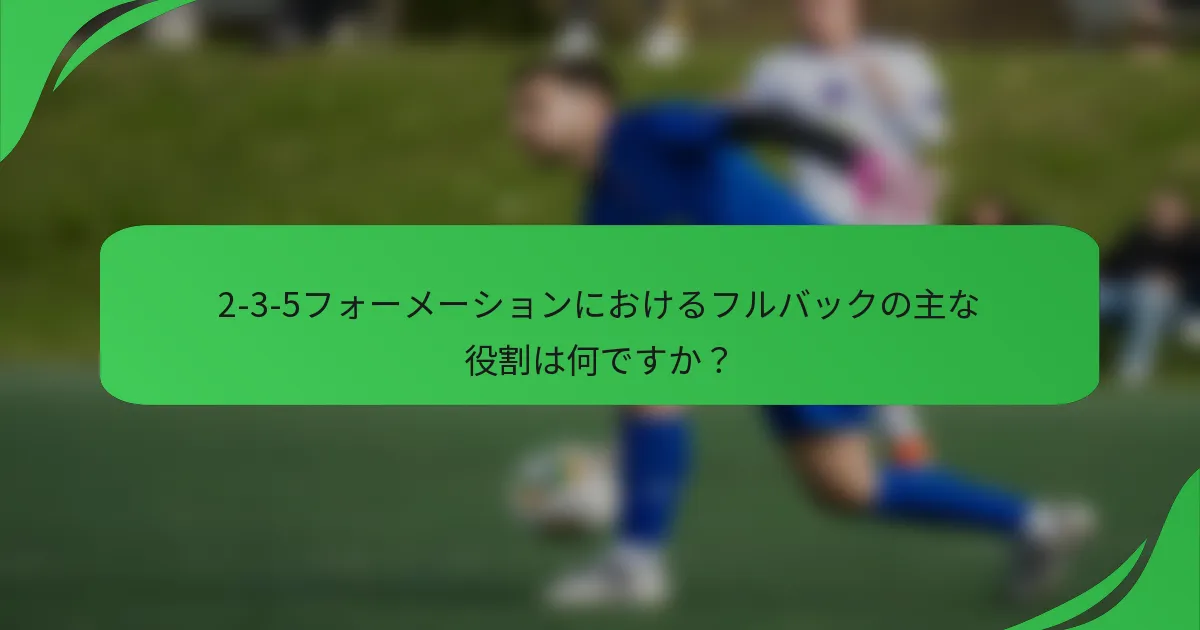 2-3-5フォーメーションにおけるフルバックの主な役割は何ですか？