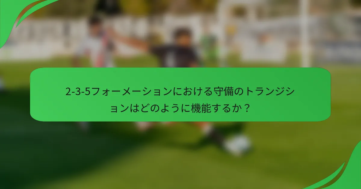 2-3-5フォーメーションにおける守備のトランジションはどのように機能するか？