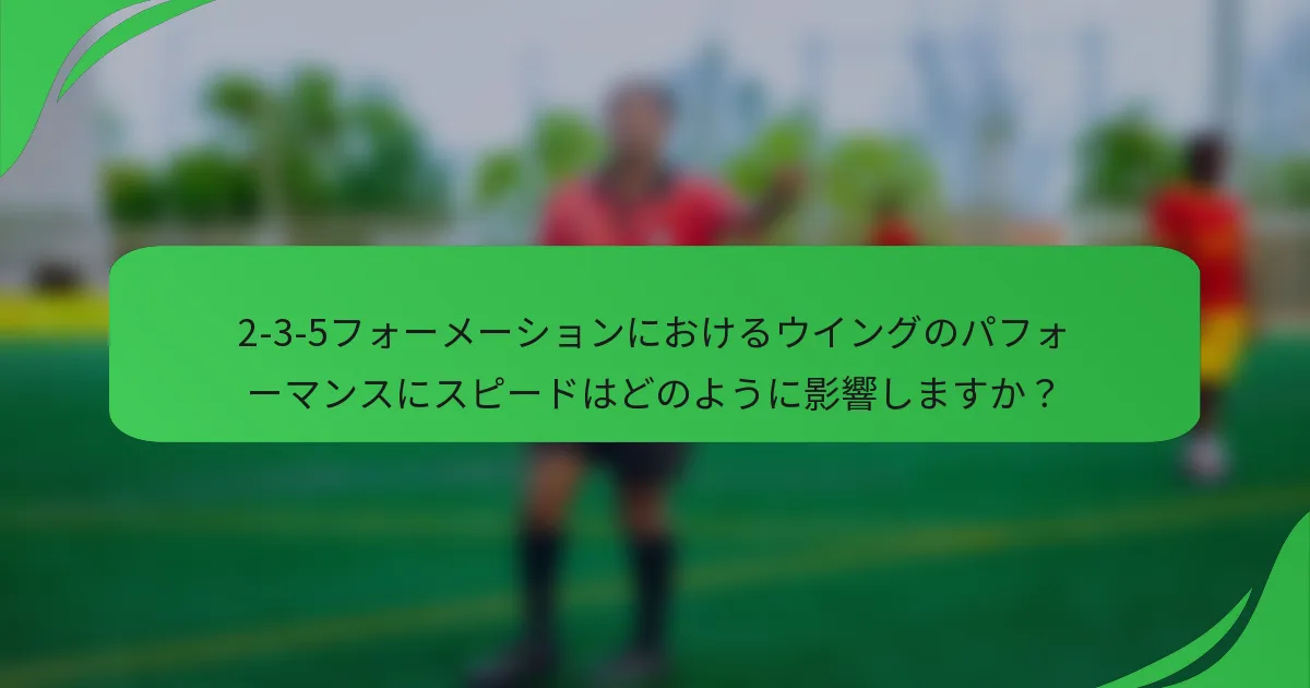 2-3-5フォーメーションにおけるウイングのパフォーマンスにスピードはどのように影響しますか？