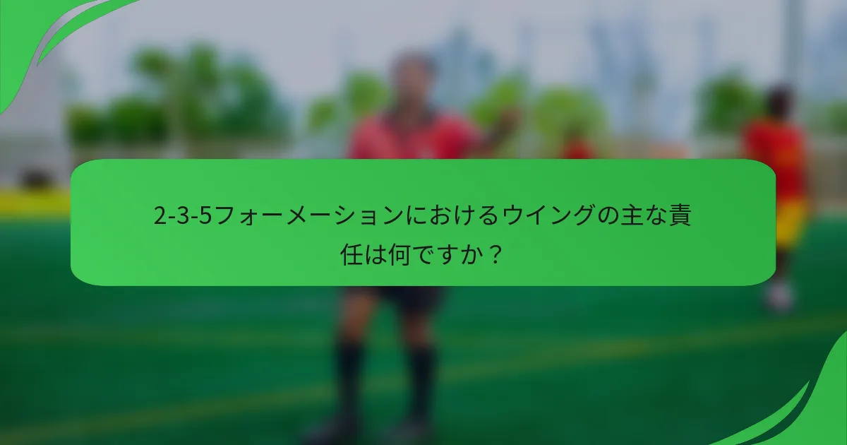 2-3-5フォーメーションにおけるウイングの主な責任は何ですか？
