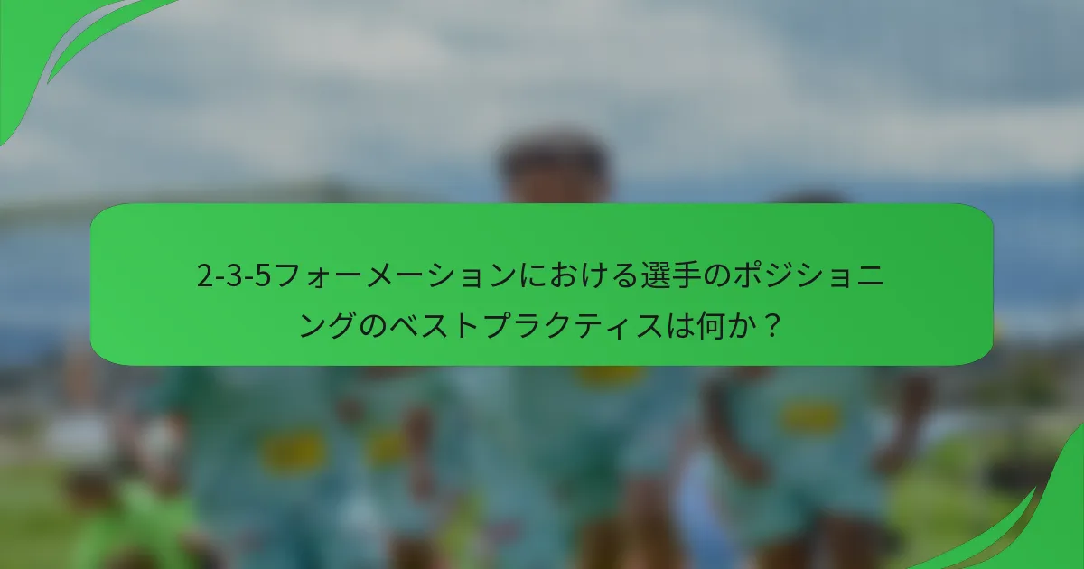 2-3-5フォーメーションにおける選手のポジショニングのベストプラクティスは何か？
