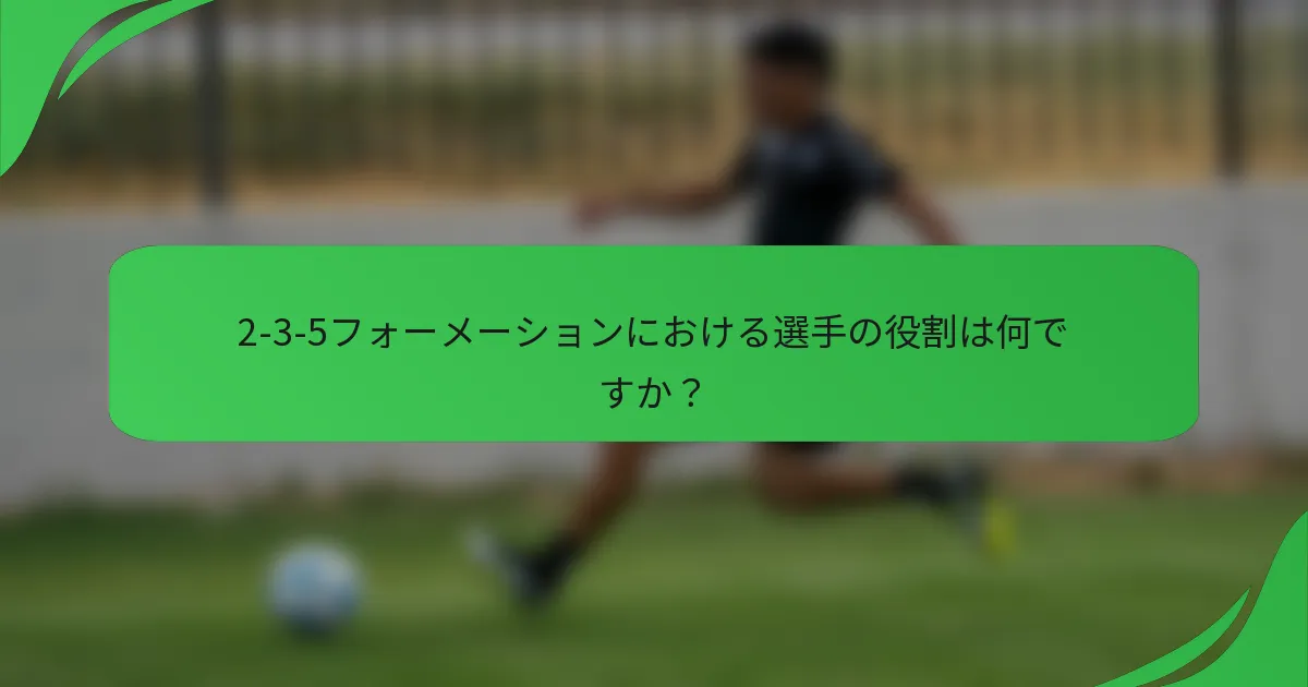 2-3-5フォーメーションにおける選手の役割は何ですか？
