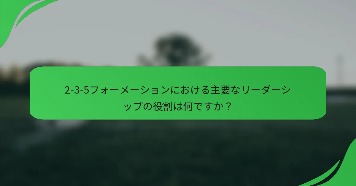 2-3-5フォーメーションにおける主要なリーダーシップの役割は何ですか？