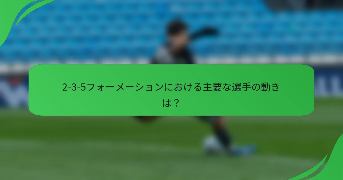 2-3-5フォーメーションにおける主要な選手の動きは？