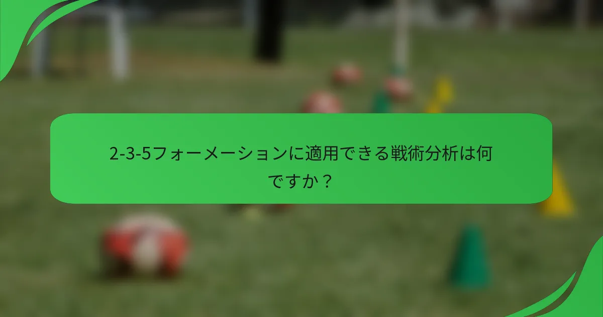 2-3-5フォーメーションに適用できる戦術分析は何ですか？