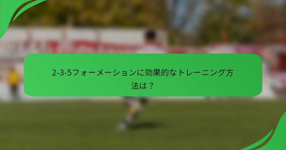 2-3-5フォーメーションに効果的なトレーニング方法は？