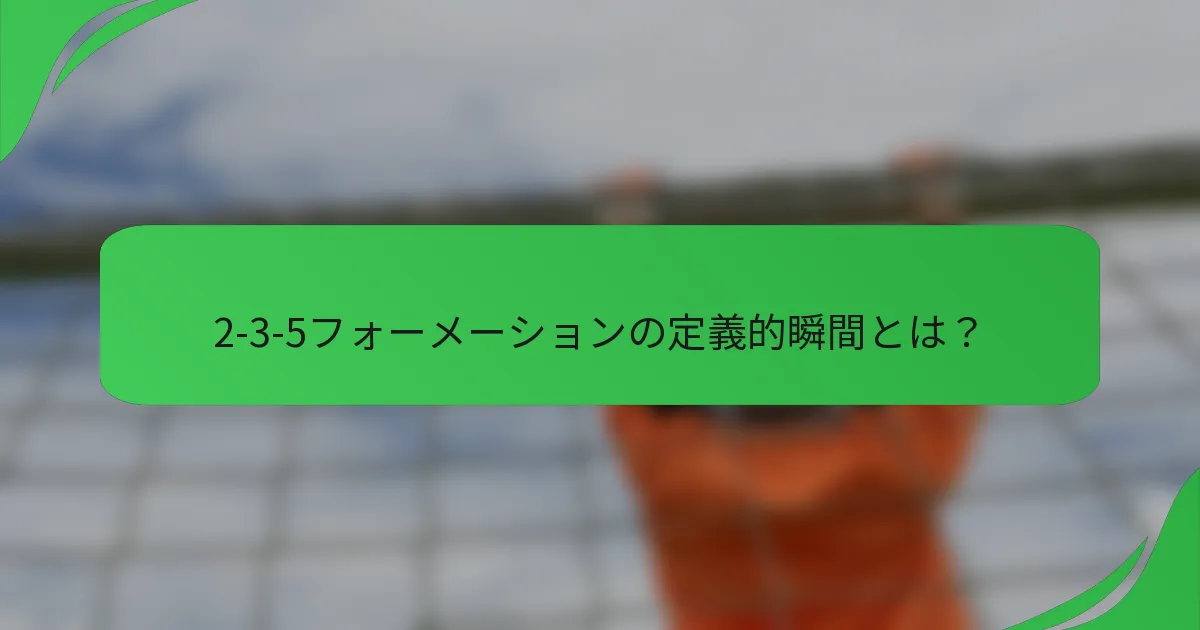 2-3-5フォーメーションの定義的瞬間とは？