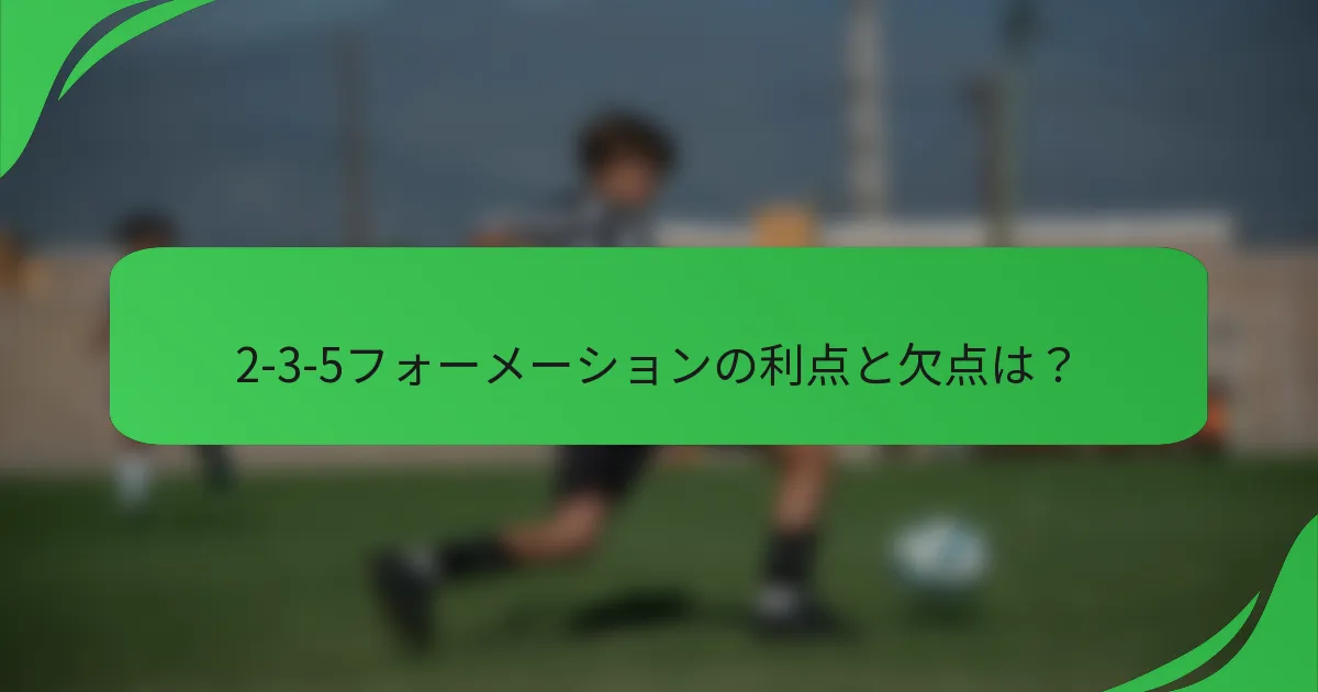 2-3-5フォーメーションの利点と欠点は？