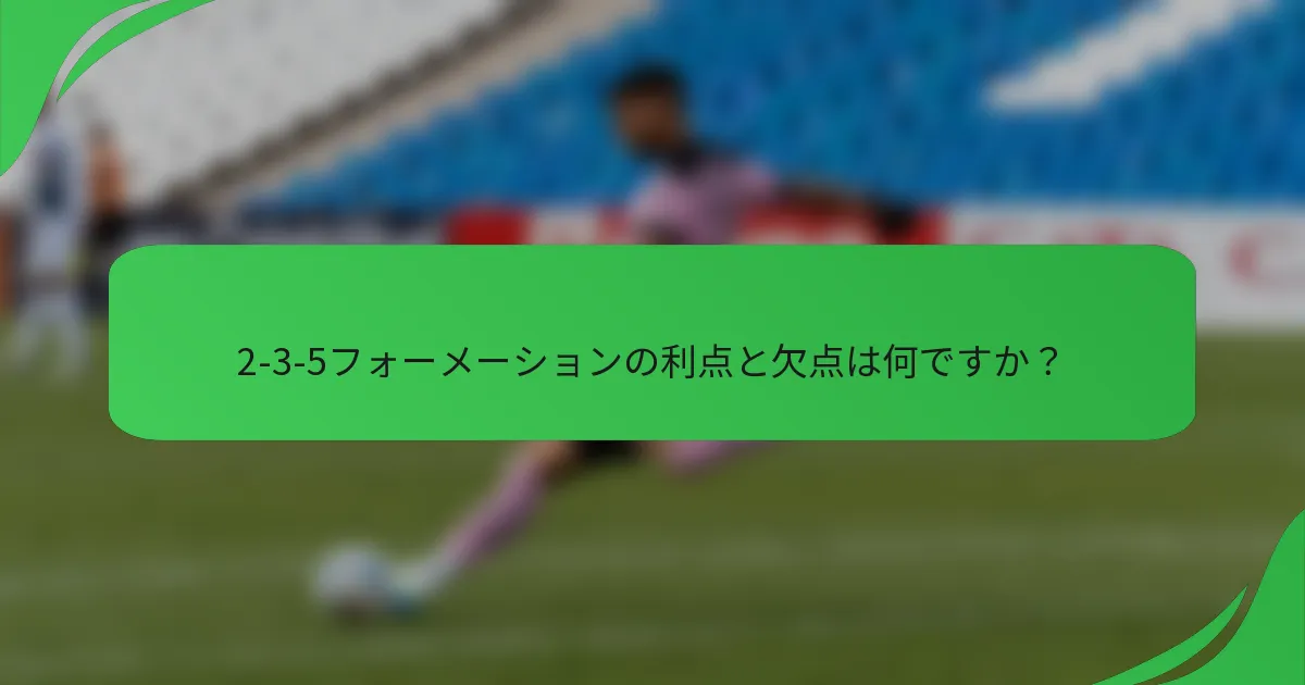2-3-5フォーメーションの利点と欠点は何ですか？