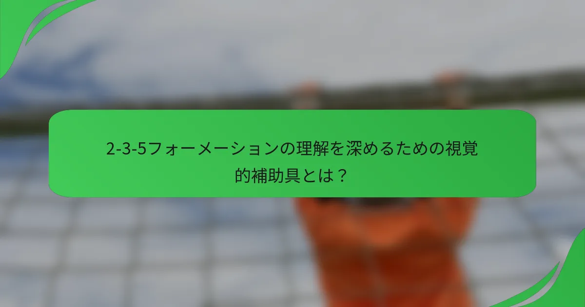2-3-5フォーメーションの理解を深めるための視覚的補助具とは？