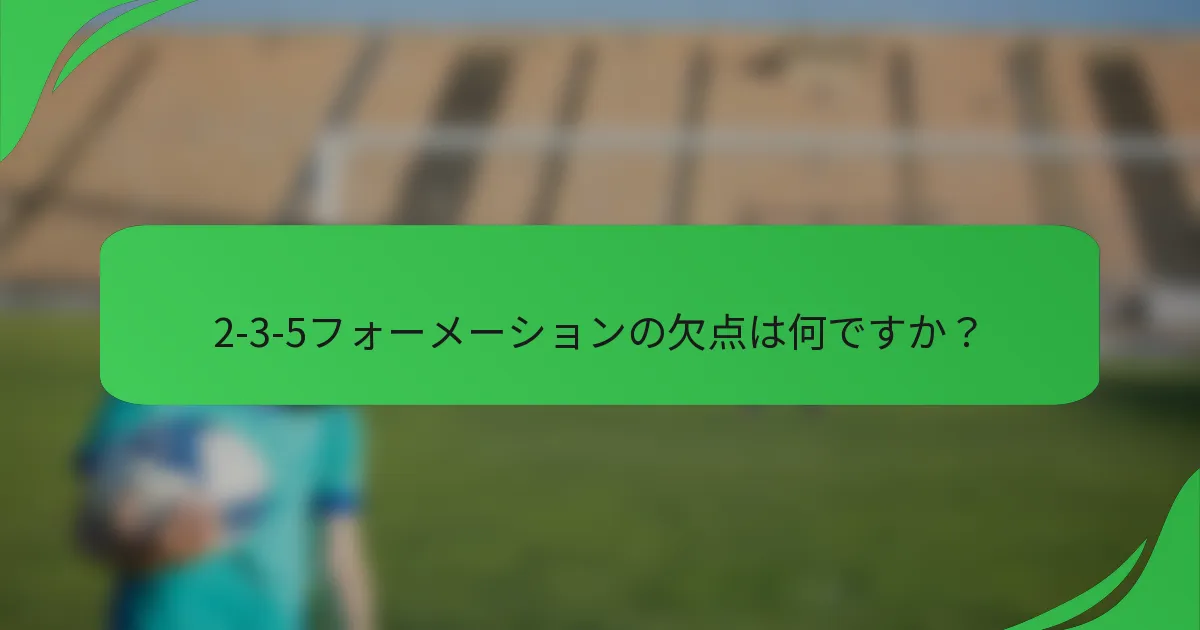 2-3-5フォーメーションの欠点は何ですか？